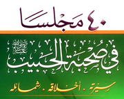 صحبة الحبيب صلى الله عليه وسلم - الجزء الأول