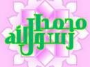 پەيغەمبەر ئەلەيھىسسالام ۋە ئۇ زاتنىڭ بەزى ساھابىلىرىنىڭ كەڭچىلىكىدىن نەمۇنىلار