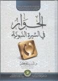 الفصل الرابع: شمول الحوار النبوي تمهيد