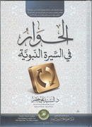 كتاب: الحـوار في السيرة النبوية للدكتور السيد علي خضر