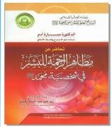 مظاهر الرحمة للبشر في شخصية محمد صلى الله عليه وسلم