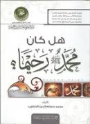 كتاب: هل كان محمد صلى الله عليه وسلم رحيما