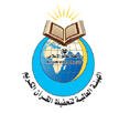 الهيئة العالمية لتحفيظ القرآن الكريم
