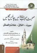 صحبت حبیب صلى اللہ علیہ وسلم میں چالیس مجلسیں