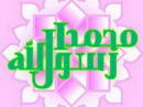 رحمته (صلى الله عليه وسلم) بالإنسان