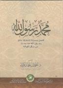 كتاب محمد رسول الله صلى الله عليه وسلم