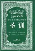 论虔诚、正道、伊斯兰教义和信仰范畴