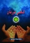 دۇئانى تەرك ئېتىشنىڭ گۇناھى
