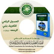 برنامج المسجل الرقمي للتعريف بنبي الرحمة صلى الله عليه وسلم