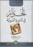 المبحث الرابع: حواره " مع المخالفين تمهيد