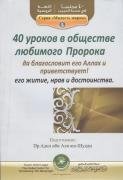 40 уроков в обществе любимого Пророка